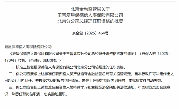 按月配资开户 王智复星保德信北京分公司总经理任职资格获批