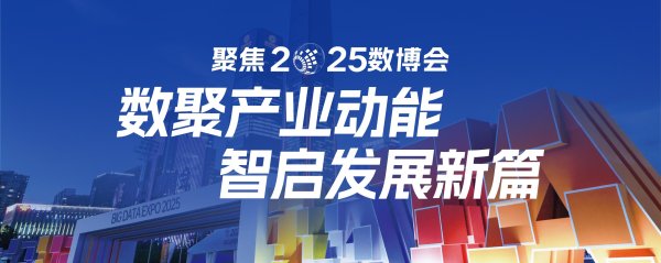 上海股指配资 【2025数博会】关于数据价值，在数博会可以找到伙伴与答案