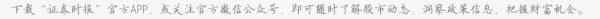 上海股指配资 证监会主席吴清：持续巩固资本市场回稳向好势头