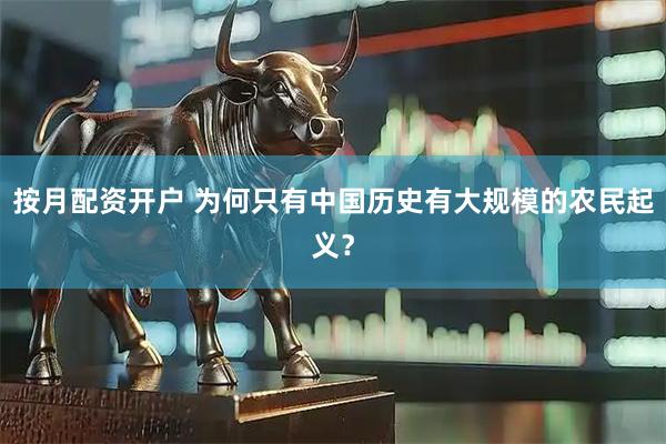 按月配资开户 为何只有中国历史有大规模的农民起义？