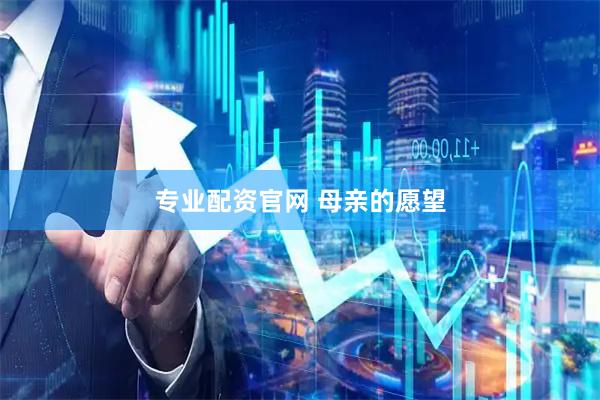 专业配资官网 母亲的愿望